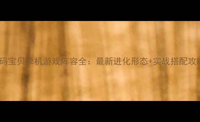 图片 数码宝贝单机游戏阵容全：最新进化形态+实战搭配攻略2