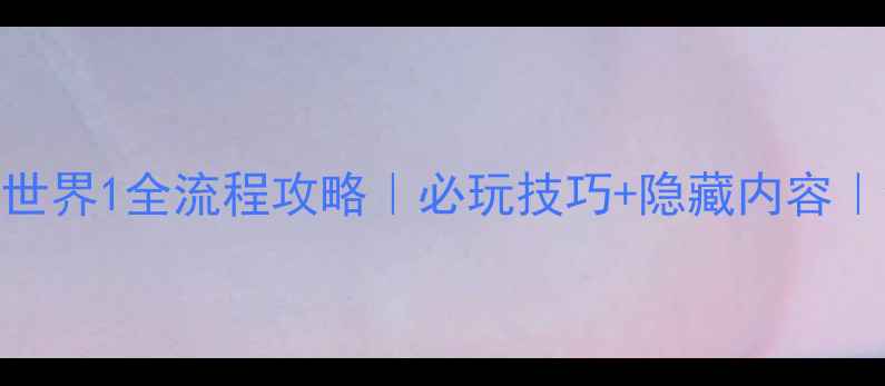 图片 数码暴龙世界1全流程攻略｜必玩技巧+隐藏内容｜终极指南