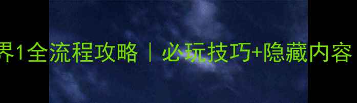 图片 数码暴龙世界1全流程攻略｜必玩技巧+隐藏内容｜终极指南1