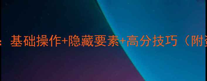 图片 数码进化通关全攻略：基础操作+隐藏要素+高分技巧（附资源下载与MOD推荐）