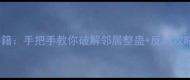 图片 整蛊邻居3通关秘籍：手把手教你破解邻居整蛊+反制攻略（附防坑指南）