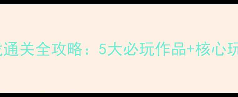 图片 文字推理类单机游戏通关全攻略：5大必玩作品+核心玩法与资源获取指南2