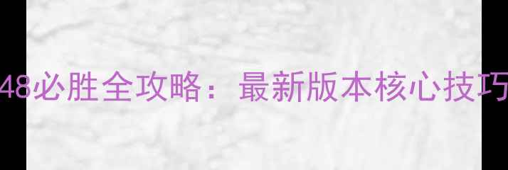 图片 文明2048必胜全攻略：最新版本核心技巧与战略