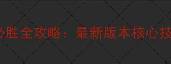 图片 文明2048必胜全攻略：最新版本核心技巧与战略1
