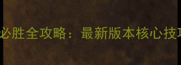 图片 文明2048必胜全攻略：最新版本核心技巧与战略2
