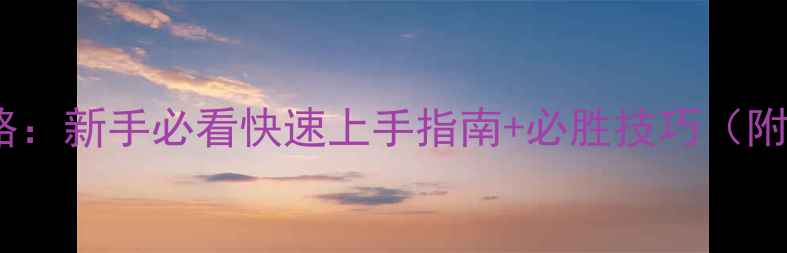 图片 文明3最新全流程攻略：新手必看快速上手指南+必胜技巧（附开局城邦科技路线）