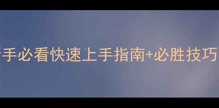 图片 文明3最新全流程攻略：新手必看快速上手指南+必胜技巧（附开局城邦科技路线）1