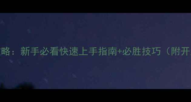 图片 文明3最新全流程攻略：新手必看快速上手指南+必胜技巧（附开局城邦科技路线）2