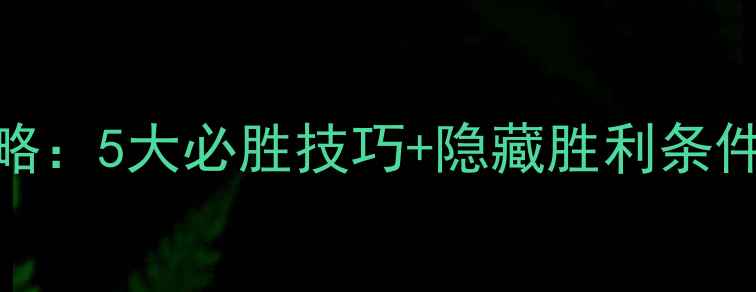 图片 文明5肖肖尼全攻略：5大必胜技巧+隐藏胜利条件+科技树速成指南
