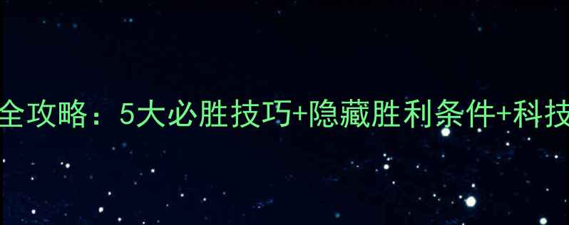 图片 文明5肖肖尼全攻略：5大必胜技巧+隐藏胜利条件+科技树速成指南1