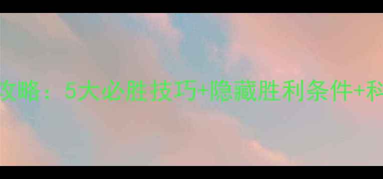 图片 文明5肖肖尼全攻略：5大必胜技巧+隐藏胜利条件+科技树速成指南2
