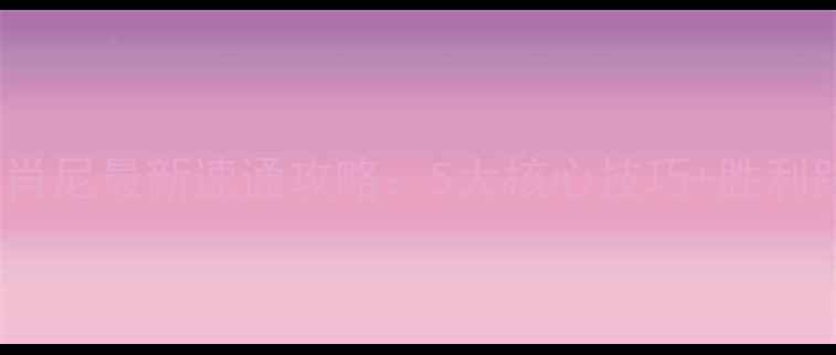 图片 文明5肖肖尼最新速通攻略：5大核心技巧+胜利路线全✨