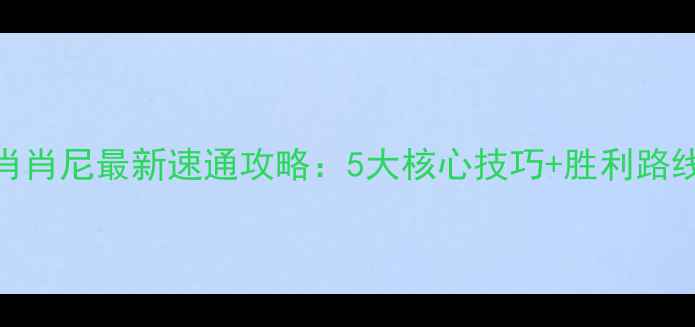图片 文明5肖肖尼最新速通攻略：5大核心技巧+胜利路线全✨1