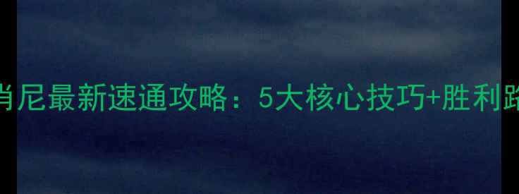 图片 文明5肖肖尼最新速通攻略：5大核心技巧+胜利路线全✨2