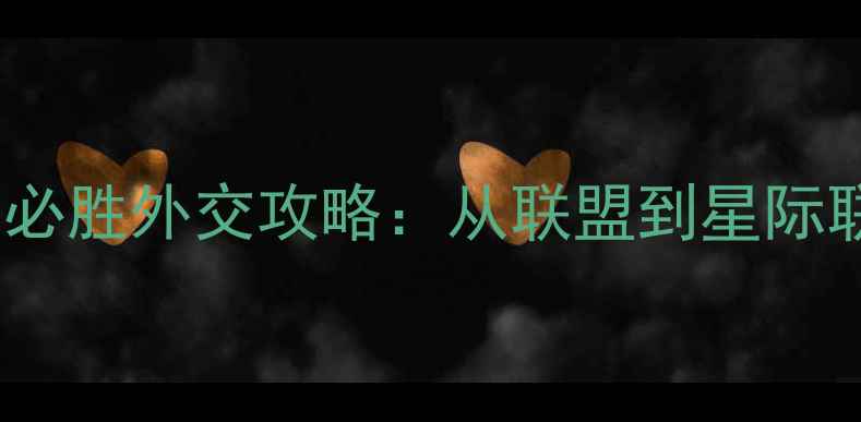 图片 文明6太空时代必胜外交攻略：从联盟到星际联盟的完整指南