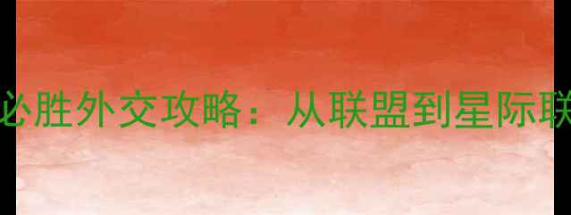 图片 文明6太空时代必胜外交攻略：从联盟到星际联盟的完整指南2