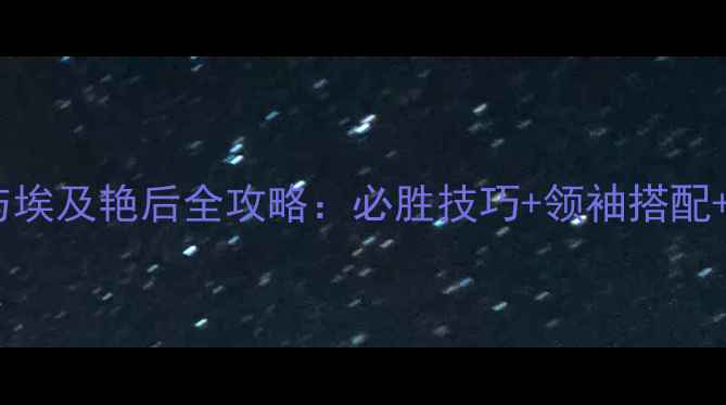 图片 文明6法老王与埃及艳后全攻略：必胜技巧+领袖搭配+资源管理指南
