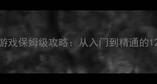 图片 文明手机单机游戏保姆级攻略：从入门到精通的120个必胜技巧1