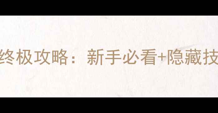 图片 斗仙神游九霄终极攻略：新手必看+隐藏技巧+装备推荐1