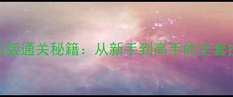 图片 斗地主单机版通关秘籍：从新手到高手的全套技巧与实战