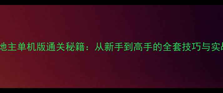图片 斗地主单机版通关秘籍：从新手到高手的全套技巧与实战1
