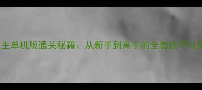图片 斗地主单机版通关秘籍：从新手到高手的全套技巧与实战2