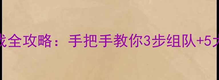 图片 斗地主蓝牙对战全攻略：手把手教你3步组队+5大技巧胜率翻倍