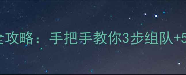 图片 斗地主蓝牙对战全攻略：手把手教你3步组队+5大技巧胜率翻倍2