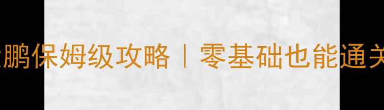 图片 斗战神单刷大鹏保姆级攻略｜零基础也能通关的最新打法1