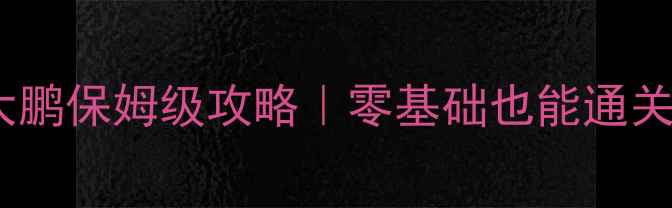 图片 斗战神单刷大鹏保姆级攻略｜零基础也能通关的最新打法2