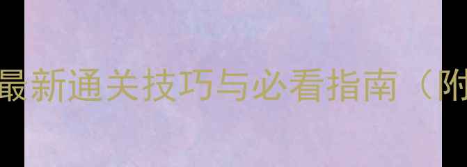 图片 斗战神天王行宫最新通关技巧与必看指南（附详细+资源图）2