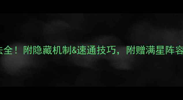 图片 斗战神宝林寺打法全！附隐藏机制&速通技巧，附赠满星阵容推荐（附截图）2