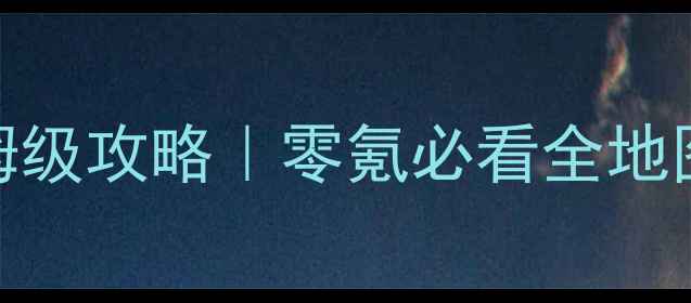 图片 斗破苍穹手机单机游戏保姆级攻略｜零氪必看全地图资源收集与阵容搭配指南