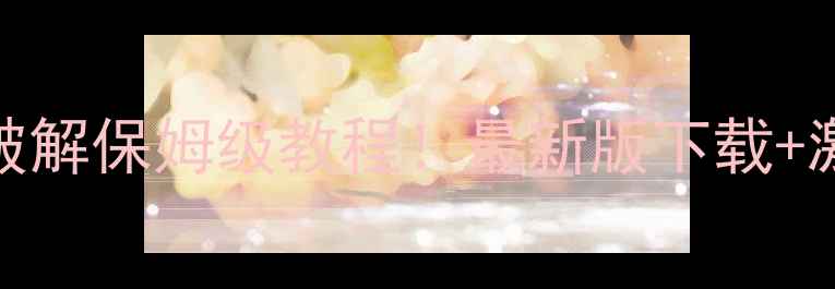 图片 斗罗大陆1单机版破解保姆级教程！最新版下载+激活+隐藏功能全✅