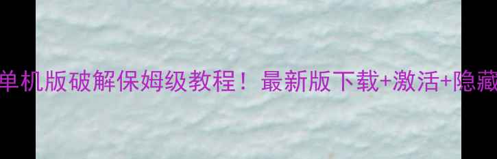图片 斗罗大陆1单机版破解保姆级教程！最新版下载+激活+隐藏功能全✅1
