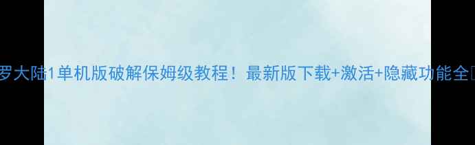 图片 斗罗大陆1单机版破解保姆级教程！最新版下载+激活+隐藏功能全✅2