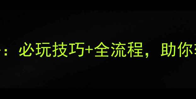图片 斗罗大陆2单机版保姆级攻略：必玩技巧+全流程，助你轻松通关到最终BOSS唐三！1