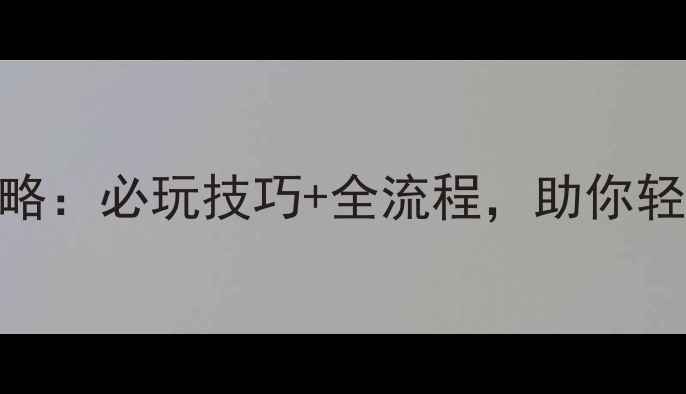 图片 斗罗大陆2单机版保姆级攻略：必玩技巧+全流程，助你轻松通关到最终BOSS唐三！2