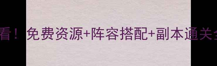 图片 斗罗大陆3平民玩家必看！免费资源+阵容搭配+副本通关全攻略（附新手礼包）