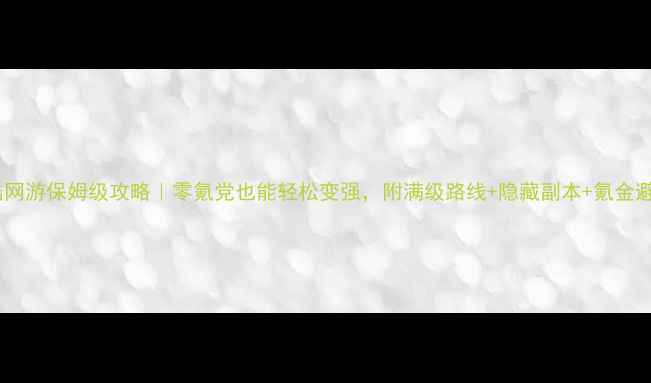 图片 斗罗大陆网游保姆级攻略｜零氪党也能轻松变强，附满级路线+隐藏副本+氪金避坑指南1