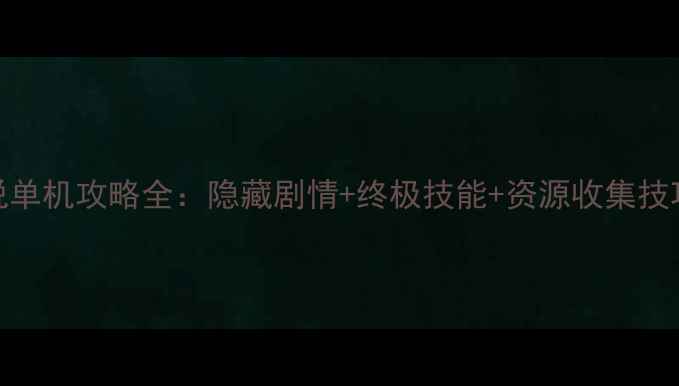 图片 斗罗大陆龙王传说单机攻略全：隐藏剧情+终极技能+资源收集技巧（附详细图文）
