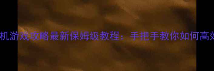 图片 斗鱼直播电脑单机游戏攻略最新保姆级教程：手把手教你如何高效提升游戏体验2