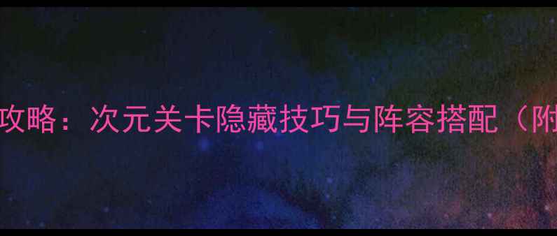 图片 料理次元通关全攻略：次元关卡隐藏技巧与阵容搭配（附新手入门指南）