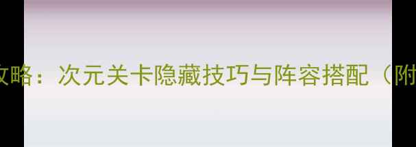 图片 料理次元通关全攻略：次元关卡隐藏技巧与阵容搭配（附新手入门指南）1