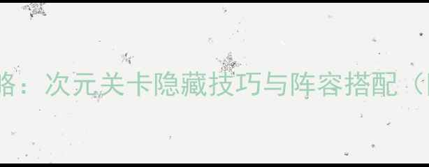 图片 料理次元通关全攻略：次元关卡隐藏技巧与阵容搭配（附新手入门指南）2