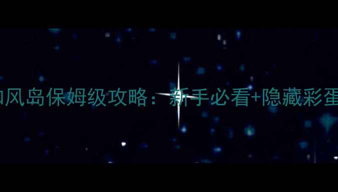 图片 料理的次元和风岛保姆级攻略：新手必看+隐藏彩蛋+资源收集全