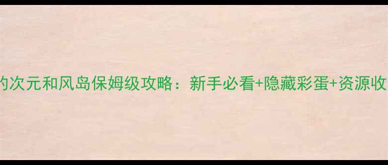 图片 料理的次元和风岛保姆级攻略：新手必看+隐藏彩蛋+资源收集全1
