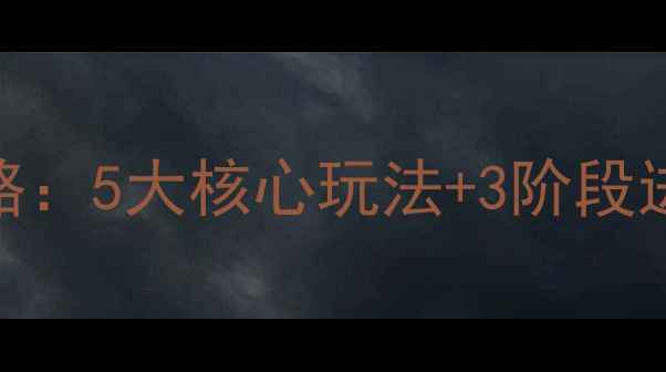 图片 斯巴达奥冈布全流程攻略：5大核心玩法+3阶段进阶指南（附高分技巧）