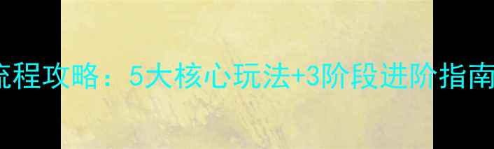 图片 斯巴达奥冈布全流程攻略：5大核心玩法+3阶段进阶指南（附高分技巧）1