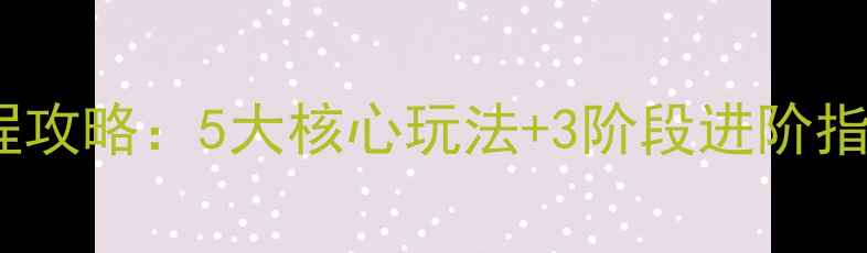 图片 斯巴达奥冈布全流程攻略：5大核心玩法+3阶段进阶指南（附高分技巧）2